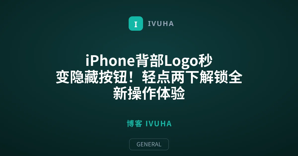 iPhone背部Logo秒变隐藏按钮！轻点两下解锁全新操作体验