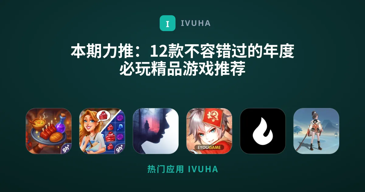 本期力推：12款不容错过的年度必玩精品游戏推荐