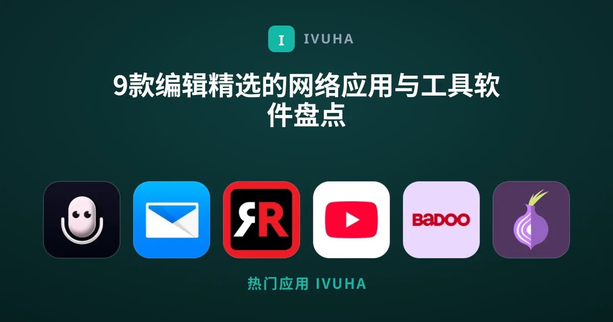 9款编辑精选的网络应用与工具软件盘点