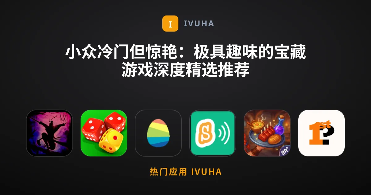 小众冷门但惊艳：极具趣味的宝藏游戏深度精选推荐