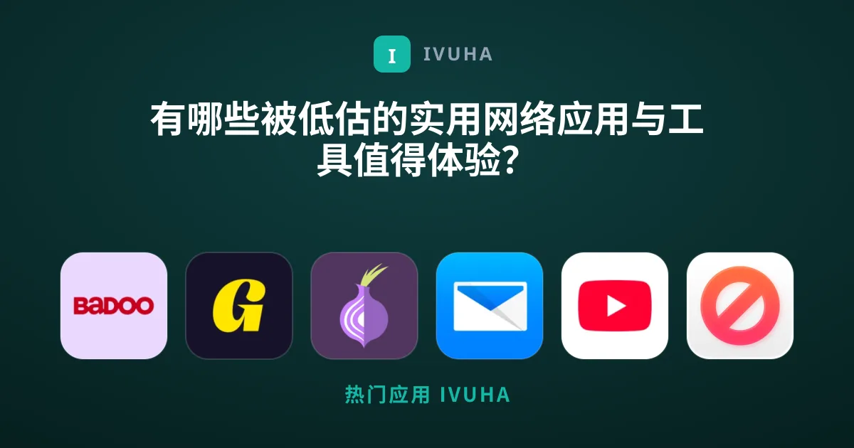 有哪些被低估的实用网络应用与工具值得体验？